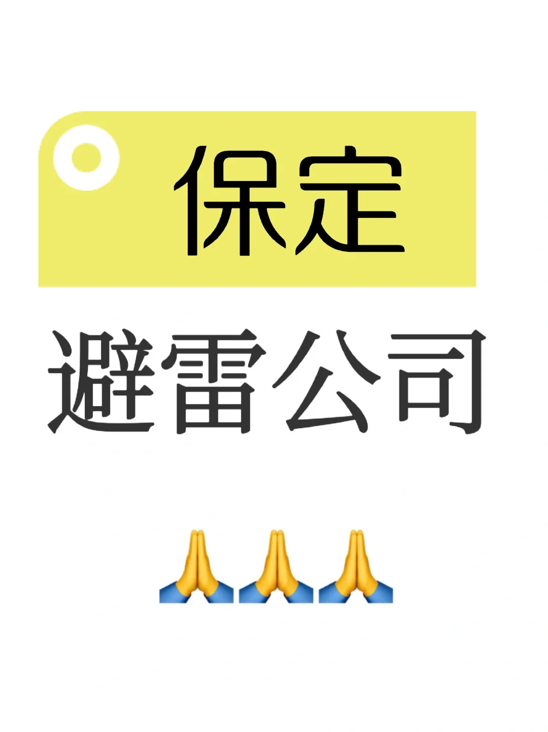 一人避雷一家保定公司