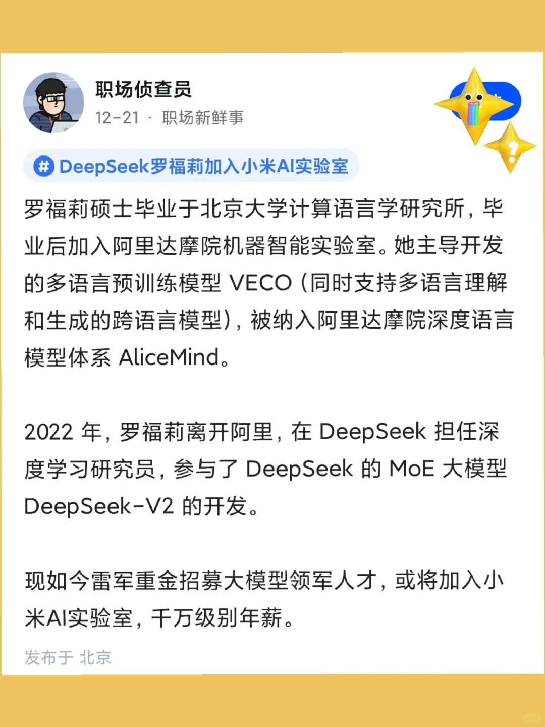 雷军重金招募，DeepSeek罗福莉将加入小米