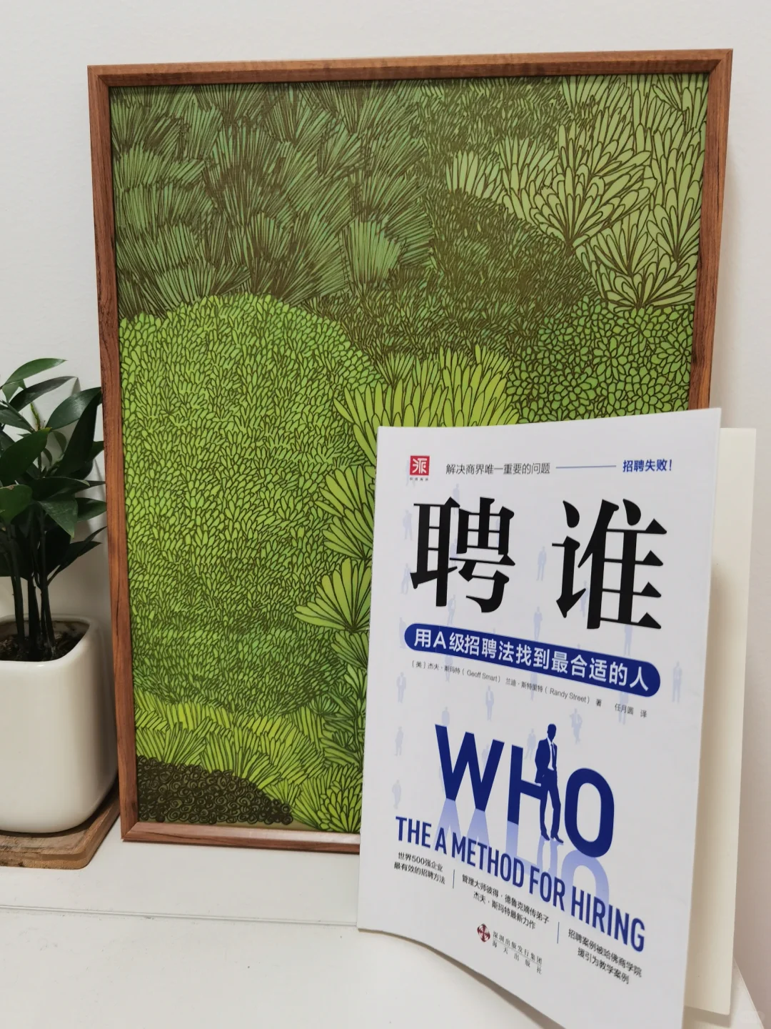 啃完招聘神书《聘谁》