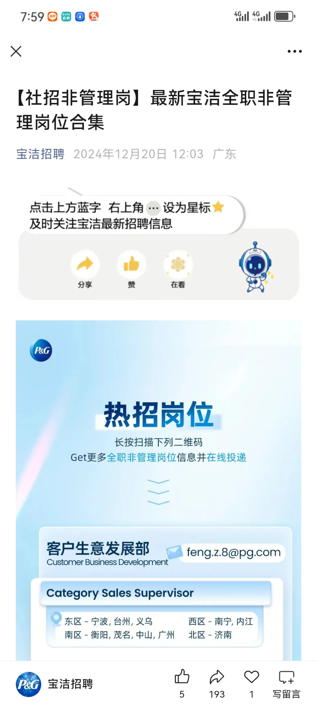 宝洁本月招聘岗位