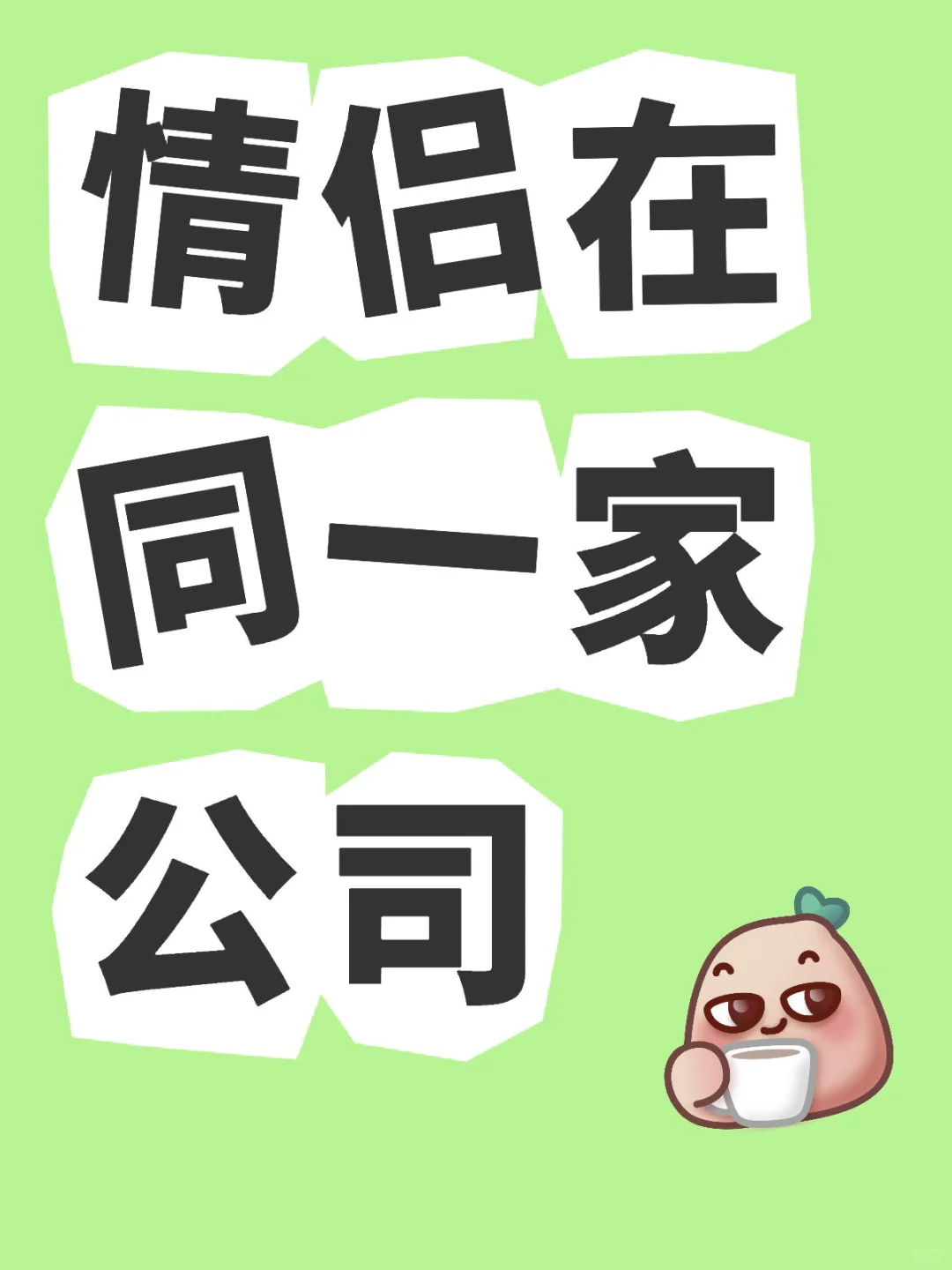 情侣在同一家公司