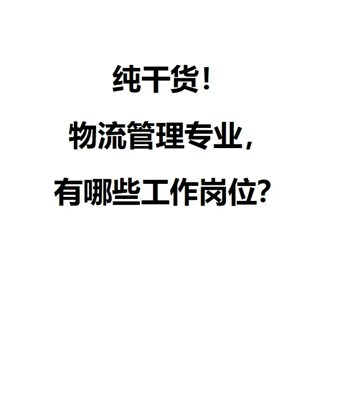 物流管理专业， 有哪些工作岗位？