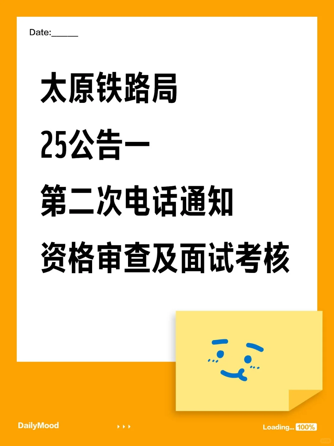 太铁招聘25公告一第二次电话通知