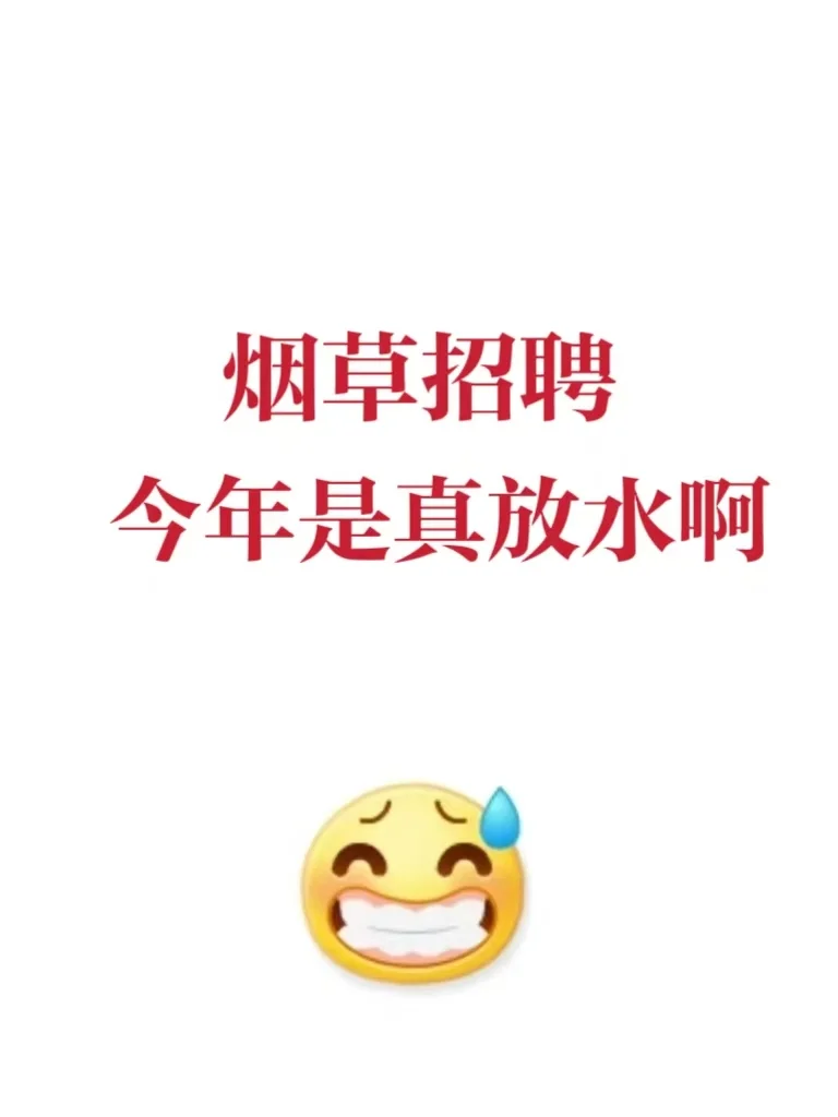 烟草招聘春招今年是真放水啊😅