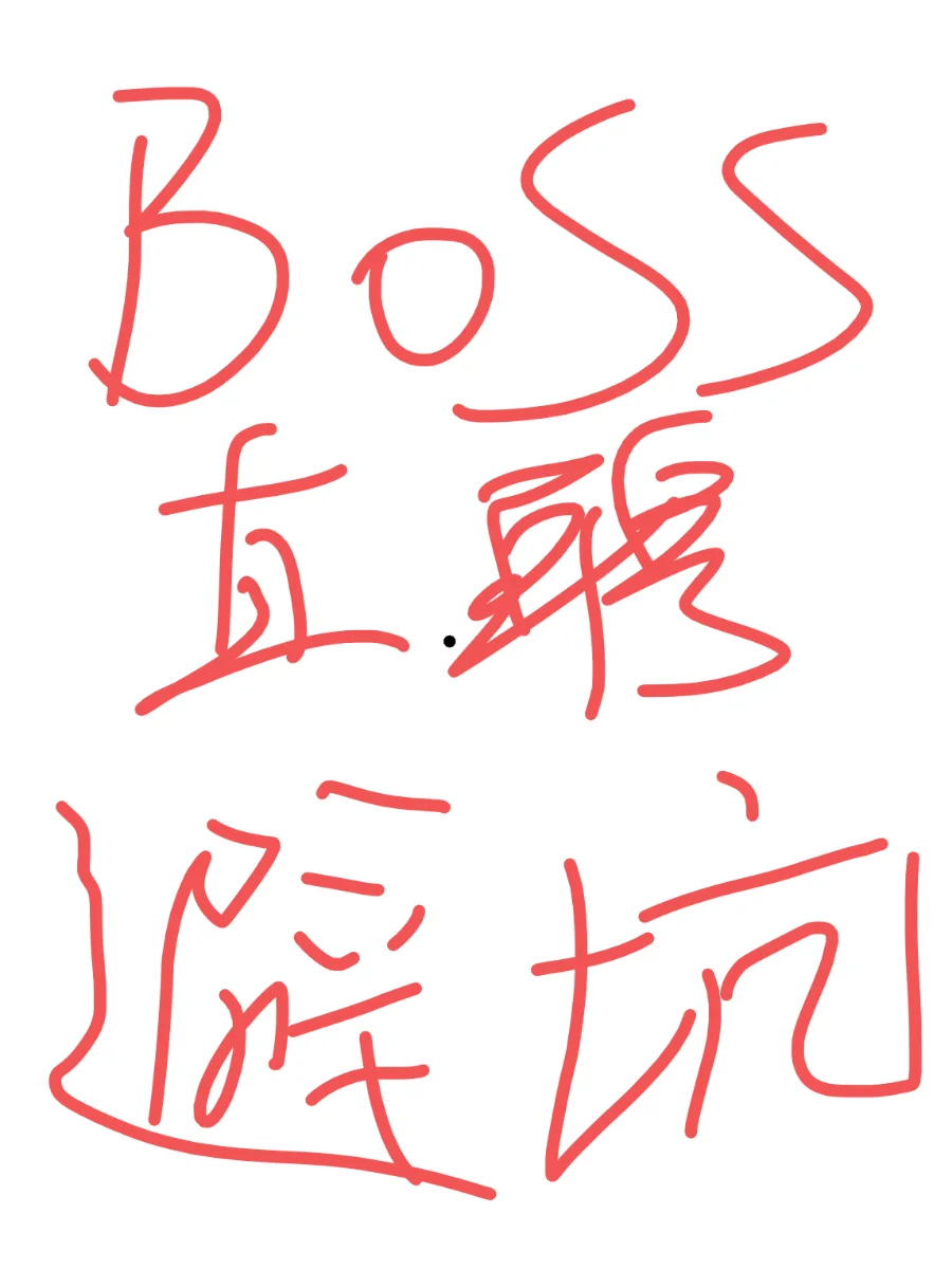 boss直聘避坑合集