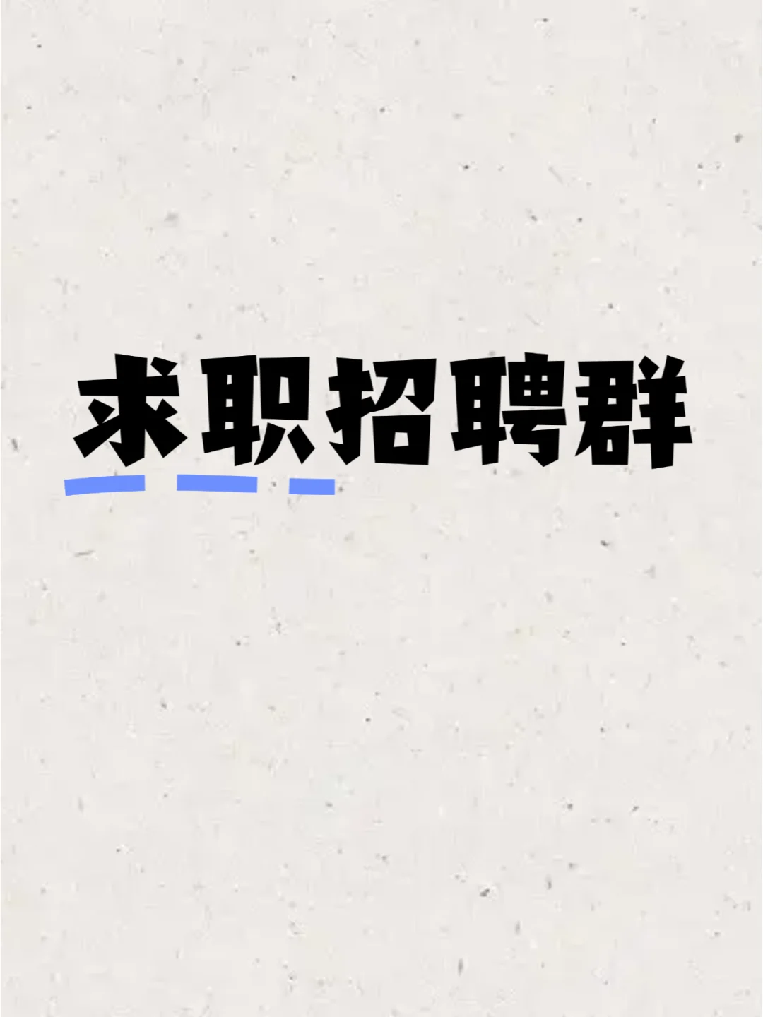 许昌求职招聘群聚集地