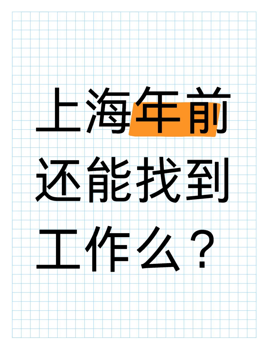 Hello🙋招人么💁‍♀️这里有一位待业青年