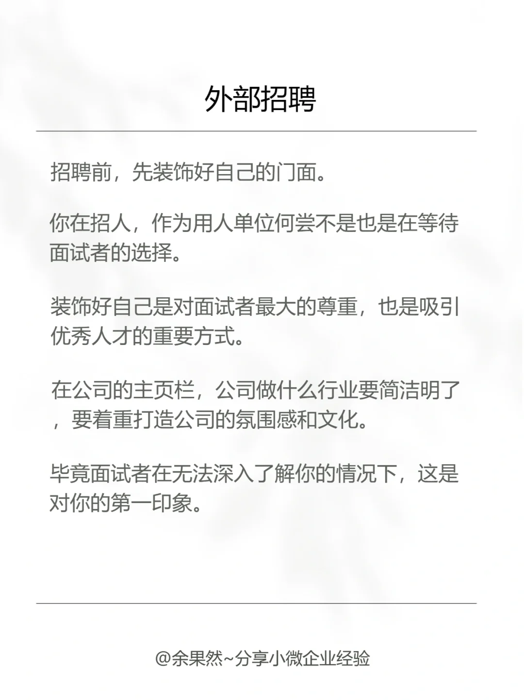 小公司怎么做招聘？