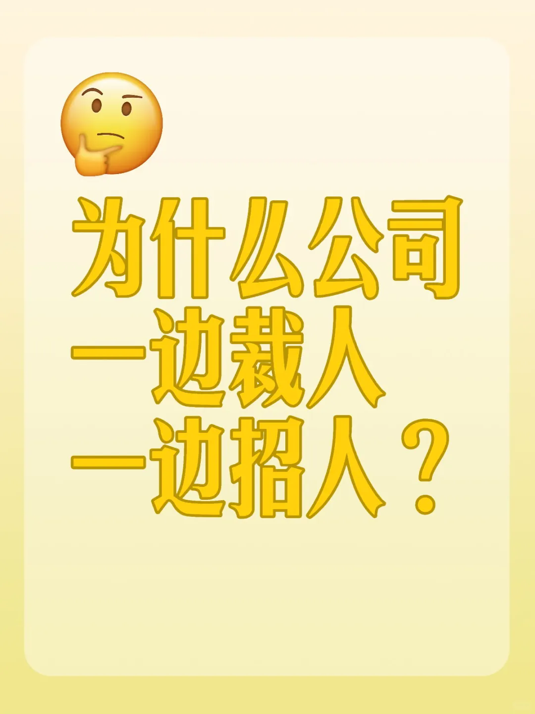 为什么公司一边裁人一边招人？