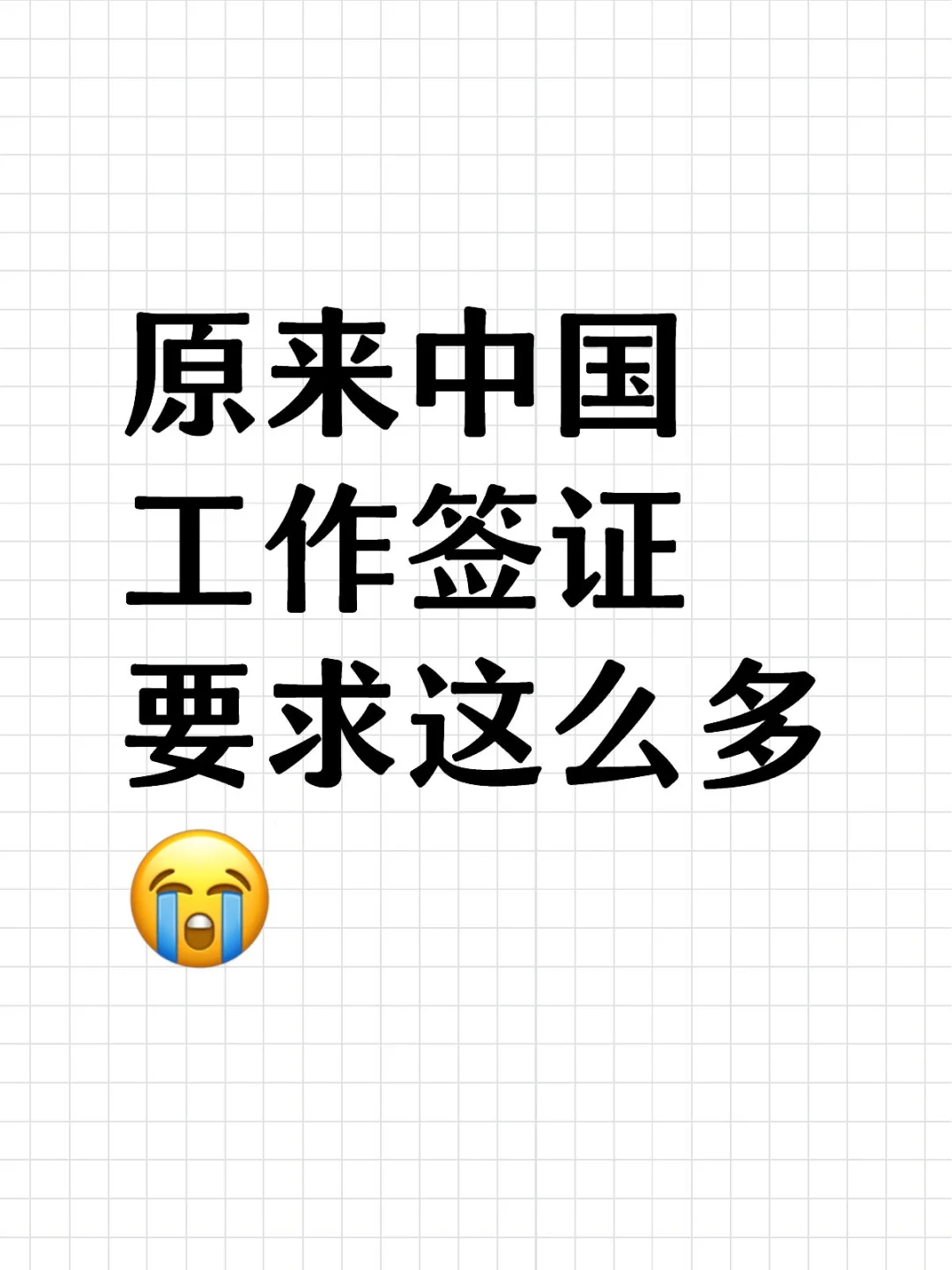 原来中国工作签证要求这么多😭