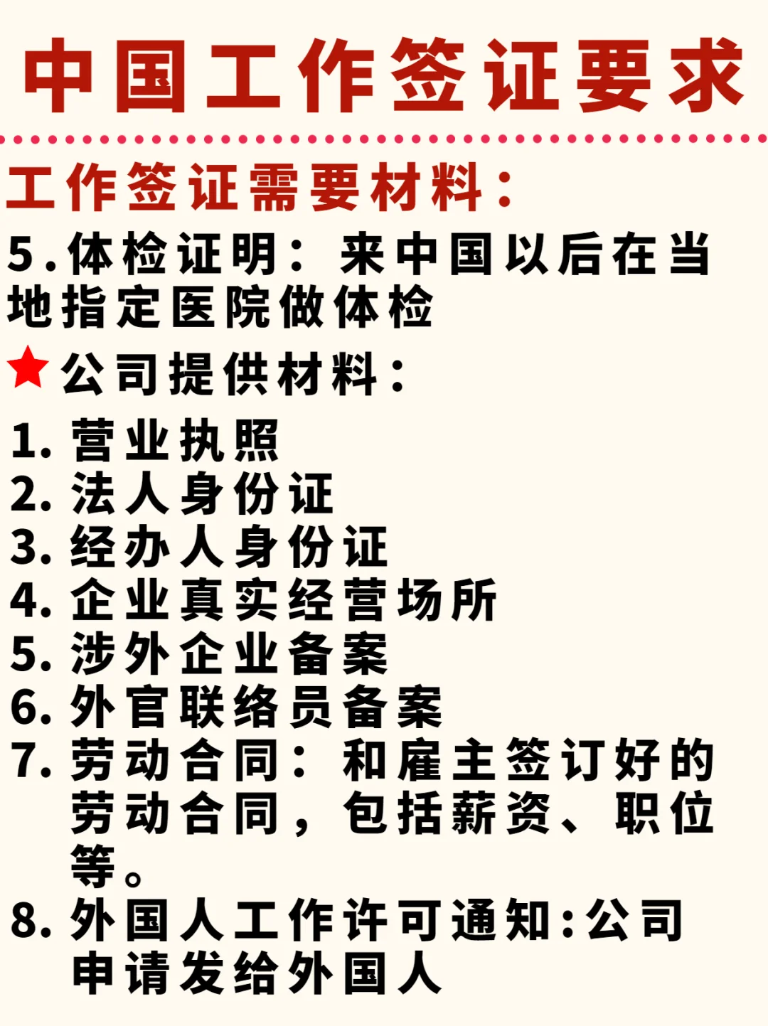 原来中国工作签证要求这么多😭