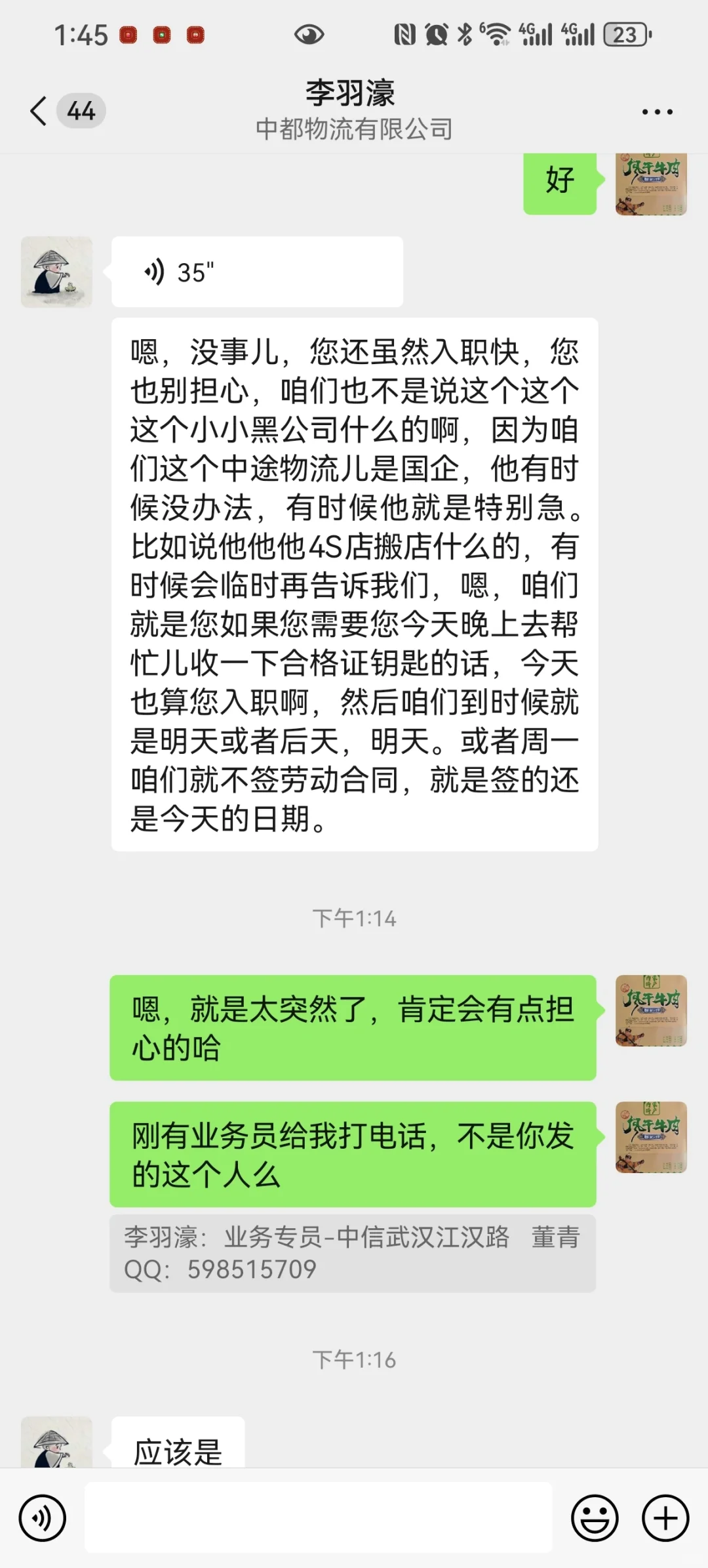 突然入职，靠谱吗