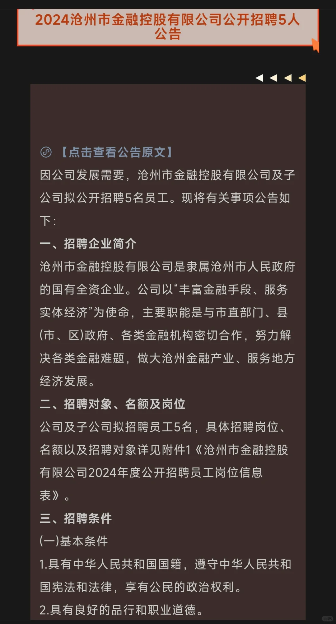 沧州市金融控股有限公司公开招聘5人公