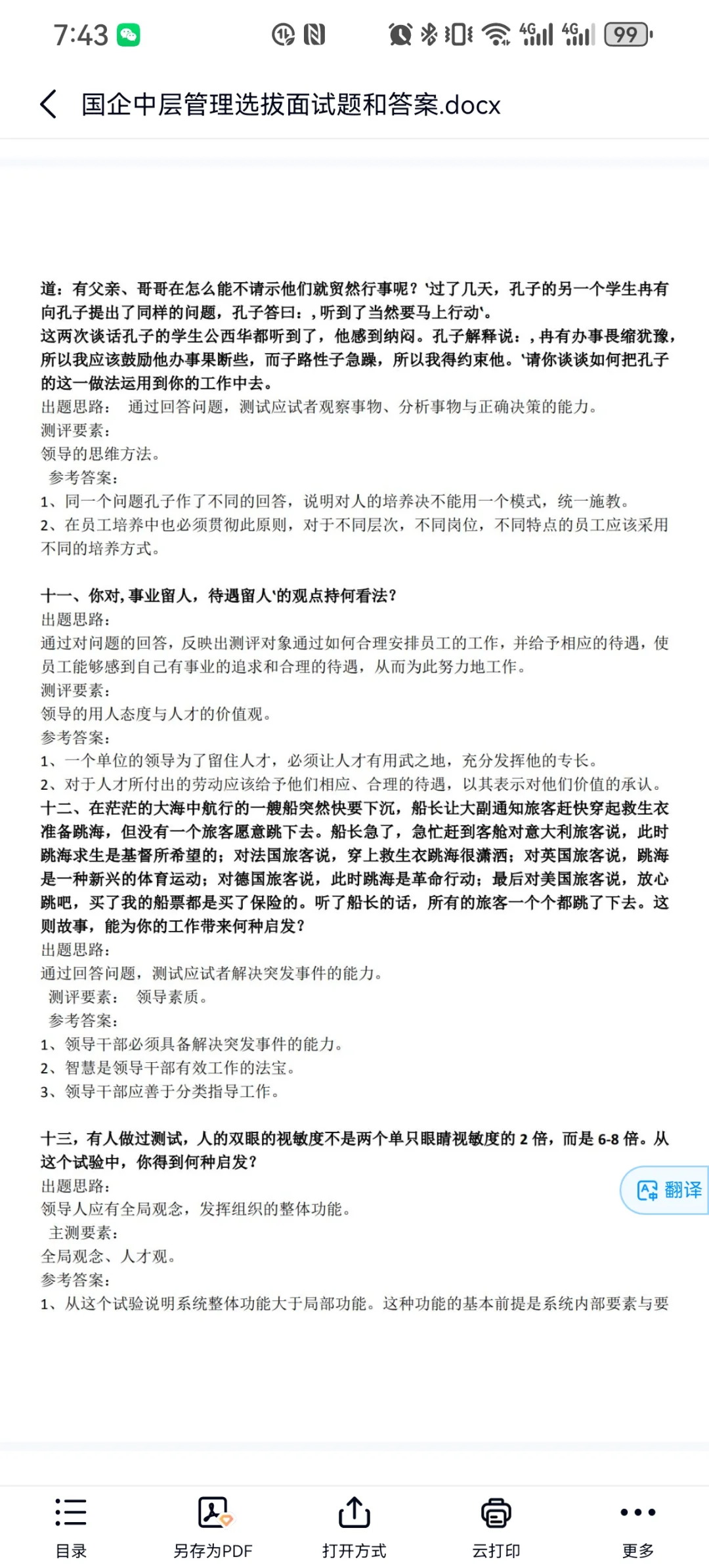 国企内部竞聘 面试精选合集 🐴👀