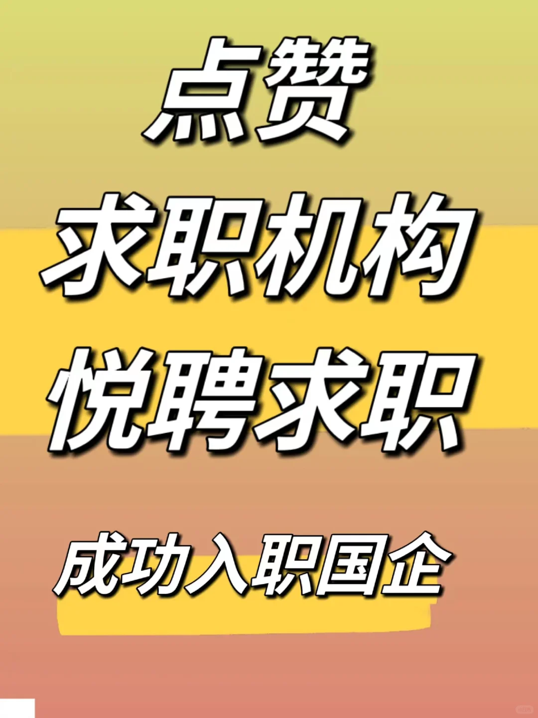 终于上岸国企了，感谢求职机构