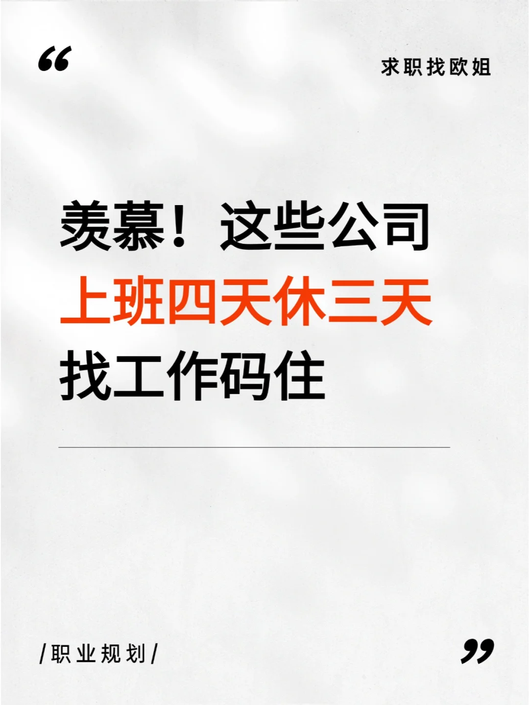 这些公司只要上班四天，找工作瞄准他们