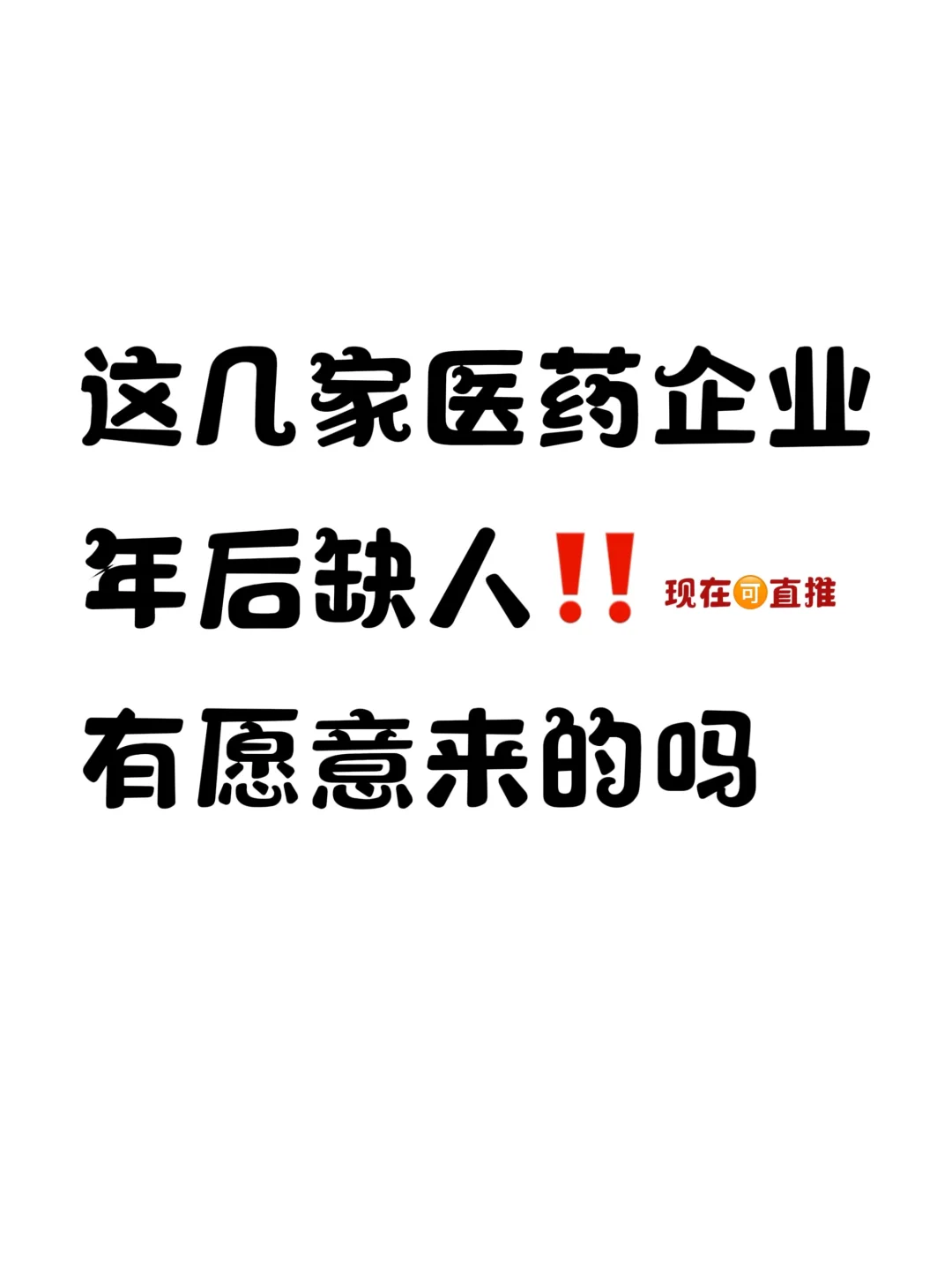 春招开始了，医药行业来招聘啦！