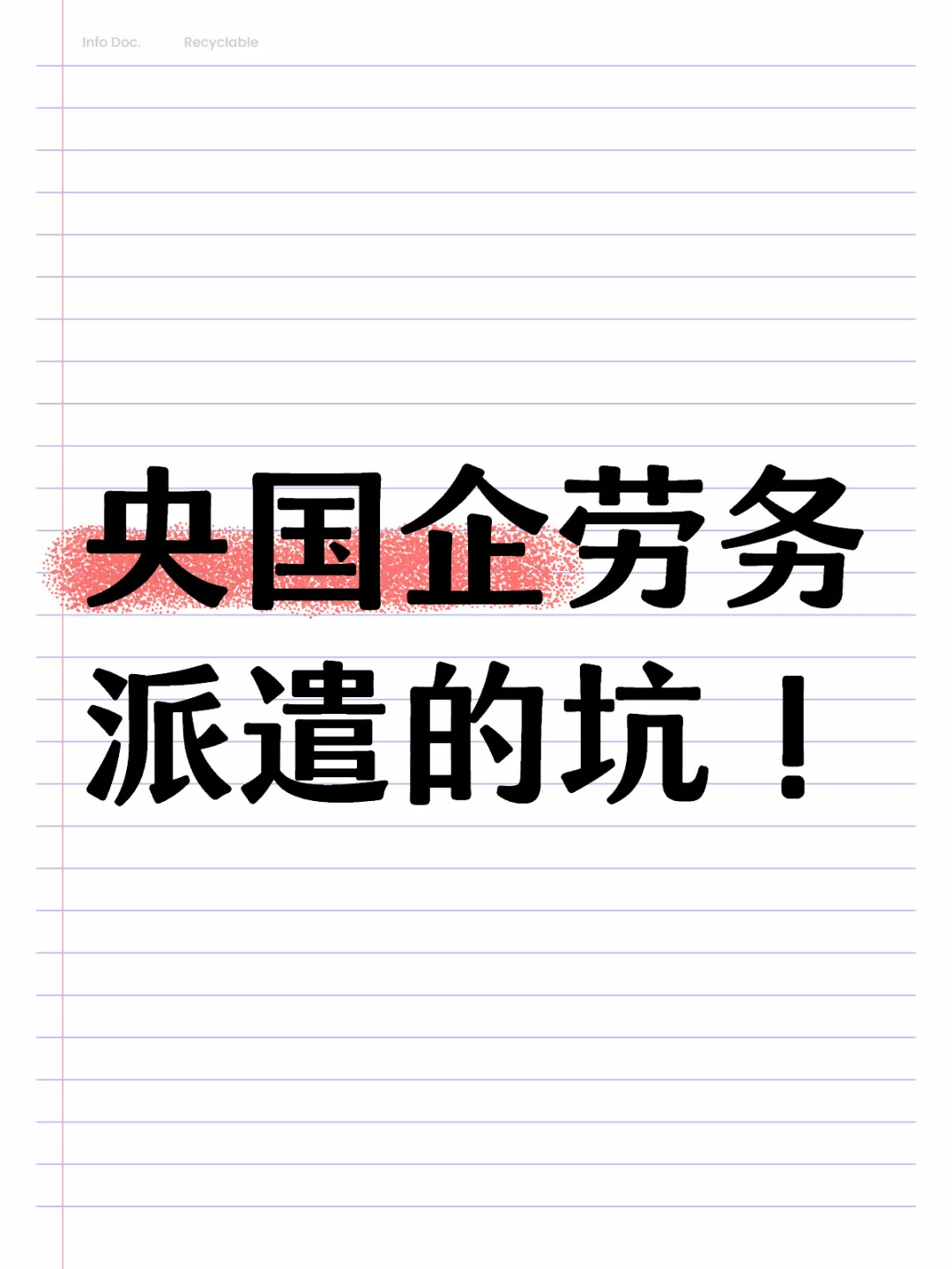 劳务派遣一定避坑🕳️！
