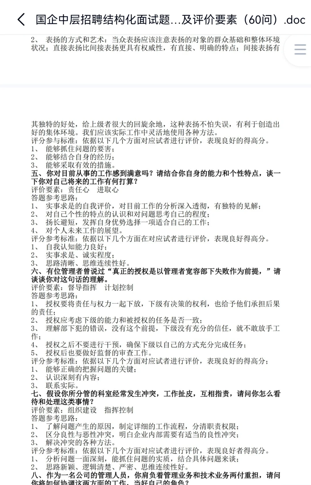 国企内部竞聘 面试精选合集 🐴👀