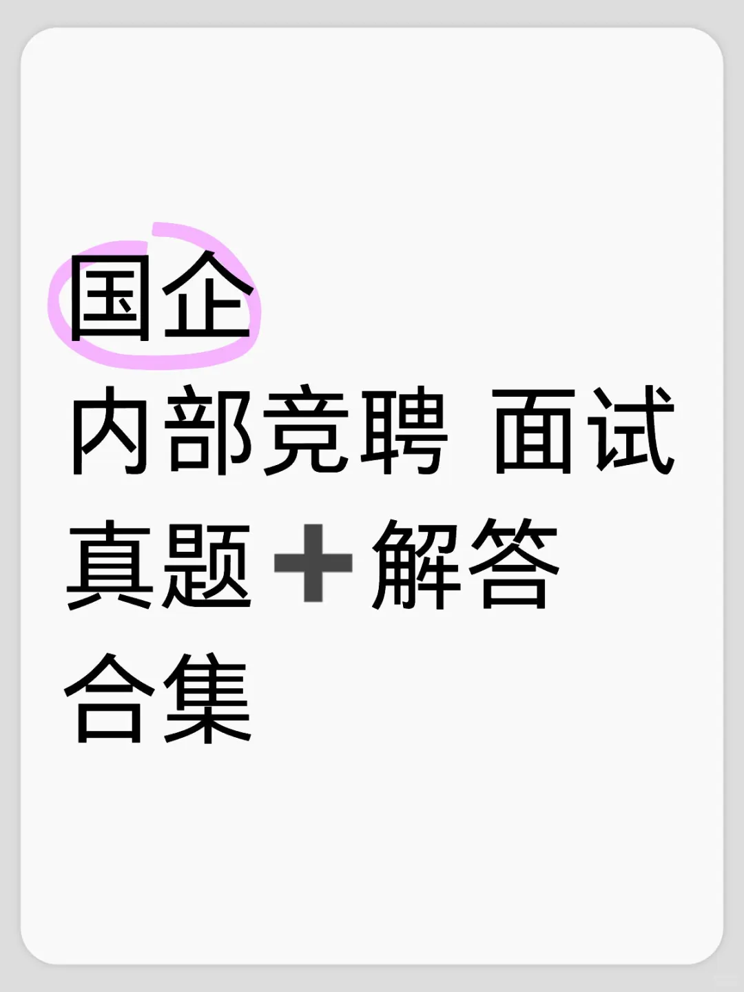 国企内部竞聘 面试精选合集 🐴👀