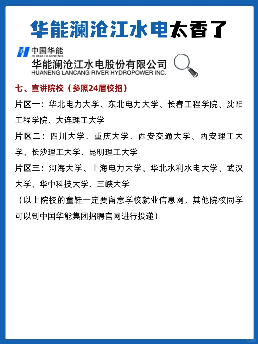 华能澜沧江水电秋招提前知💼