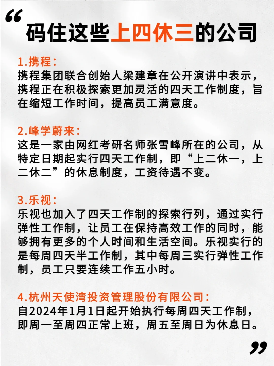 这些公司只要上班四天，找工作瞄准他们