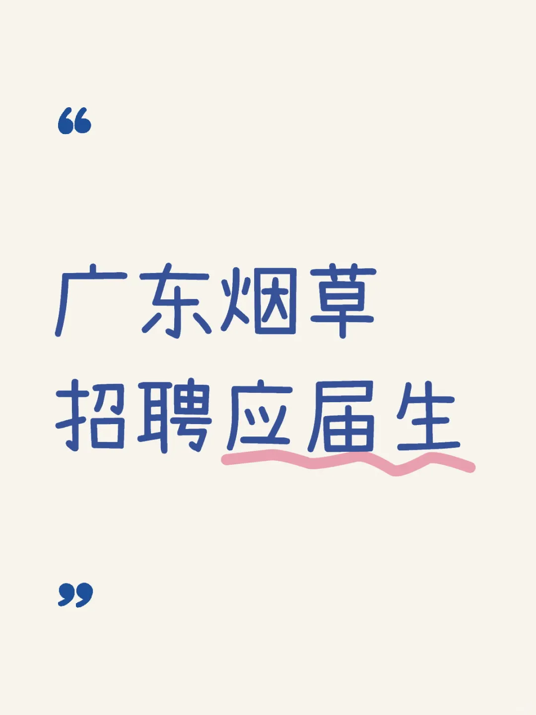 广东中烟工业招聘25届应届毕业生