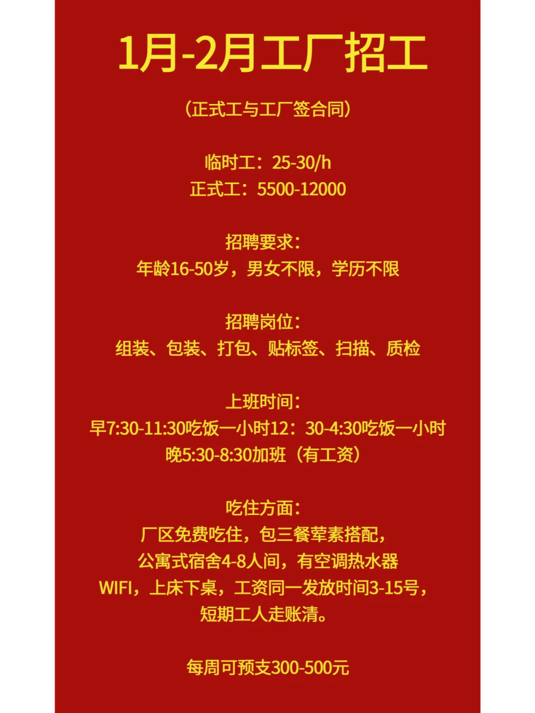 1月-2月工厂招工