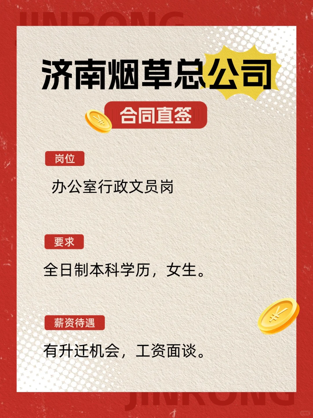 济南烟草总公司大量捞人，快投🏌