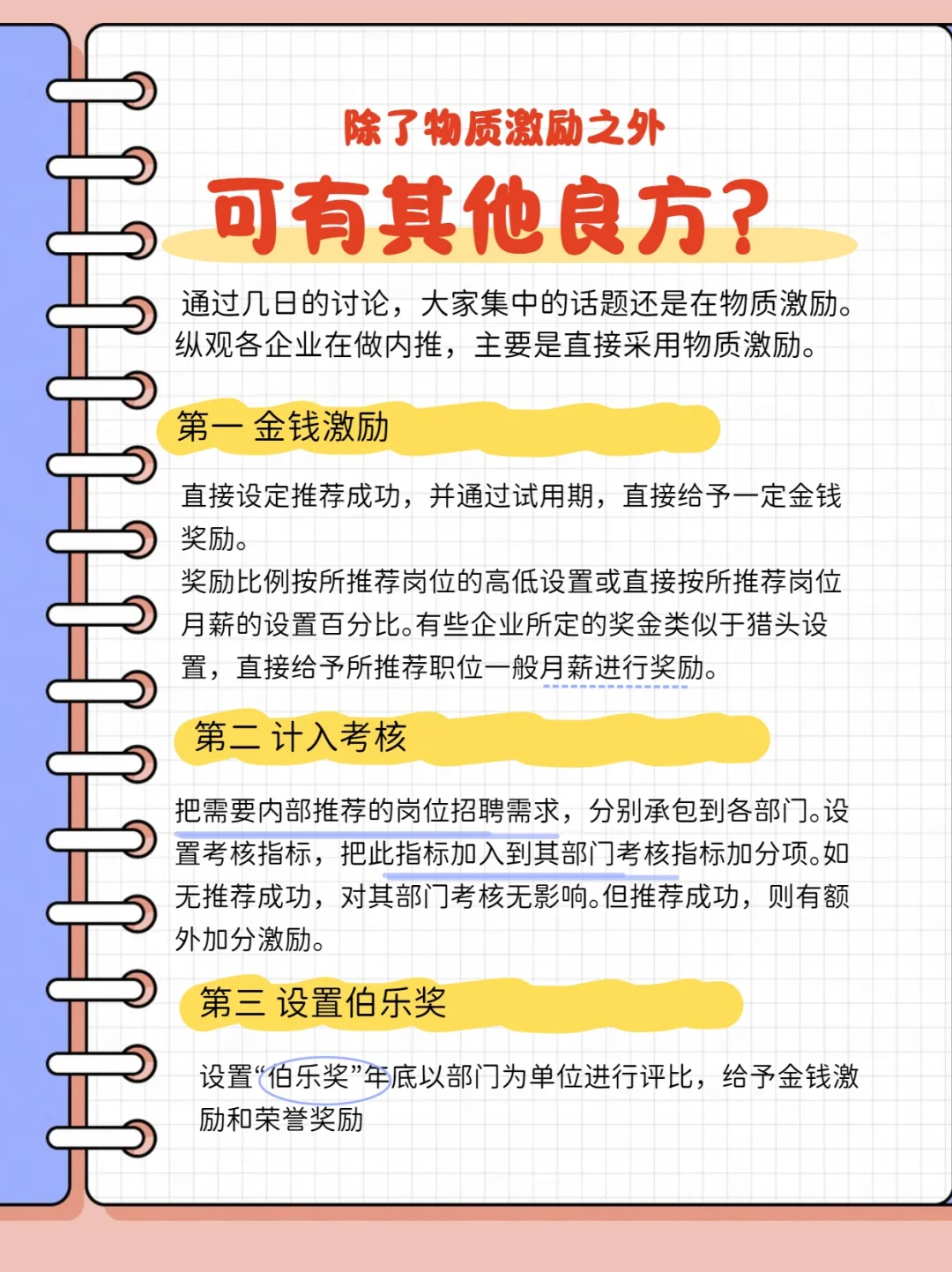 招聘必备：内部推荐如何更好的实施！