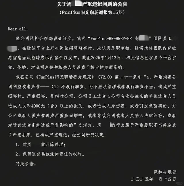 趣加hrbp招聘事故的后续：严重违纪，开除