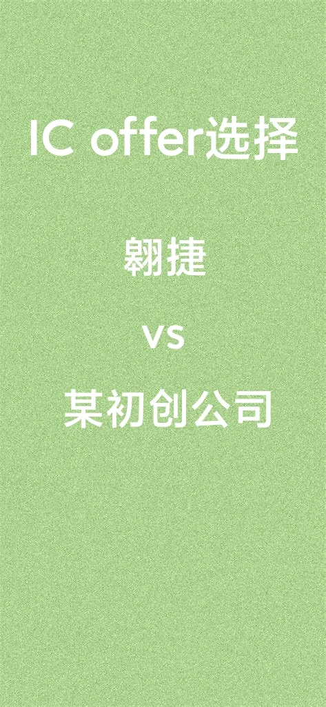 数字IC工作选择