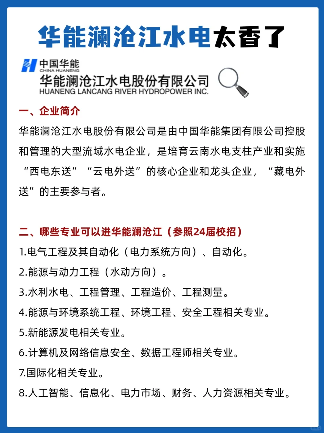 华能澜沧江水电秋招提前知💼