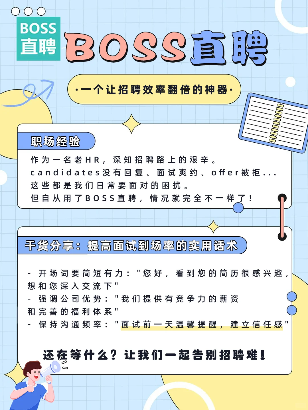 🎯 这份招聘神器使用指南让你告别招人难