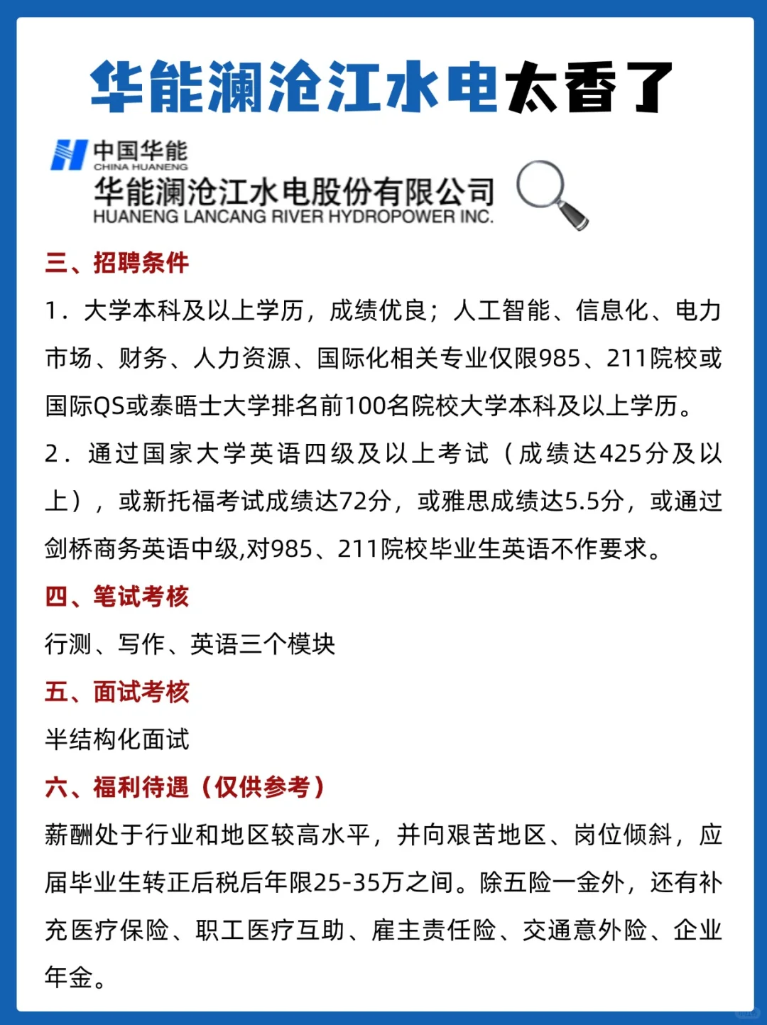 华能澜沧江水电秋招提前知💼