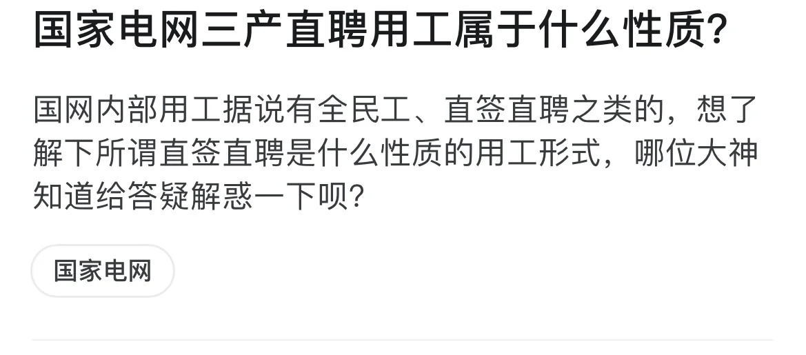 国家电网三产直聘用工属于什么性质?