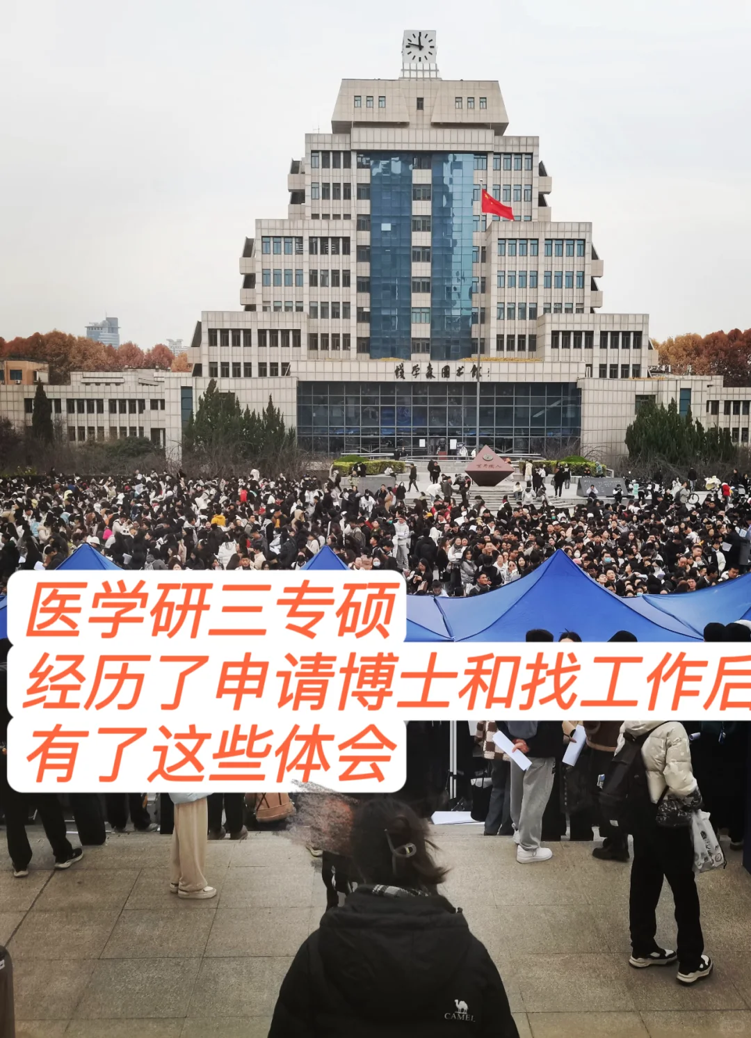 医学专硕找工作和申博后有了这些感想！