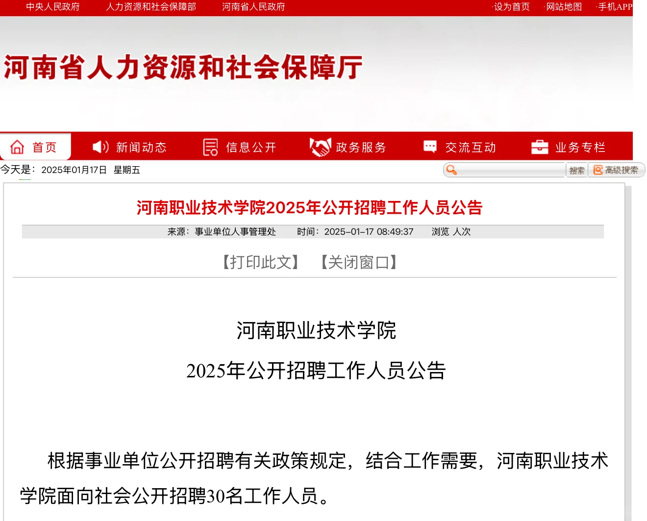 有编！河南职业技术学院2025年公开招聘硕士