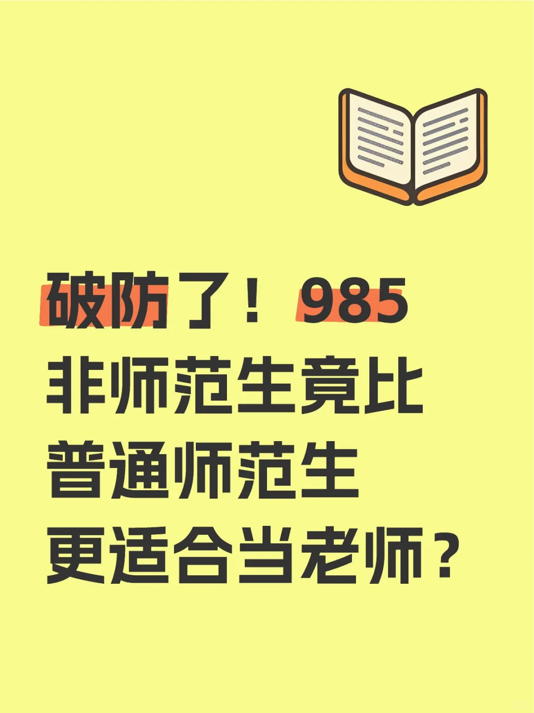 破防了！985 非师范生竟比普通师范生更适合