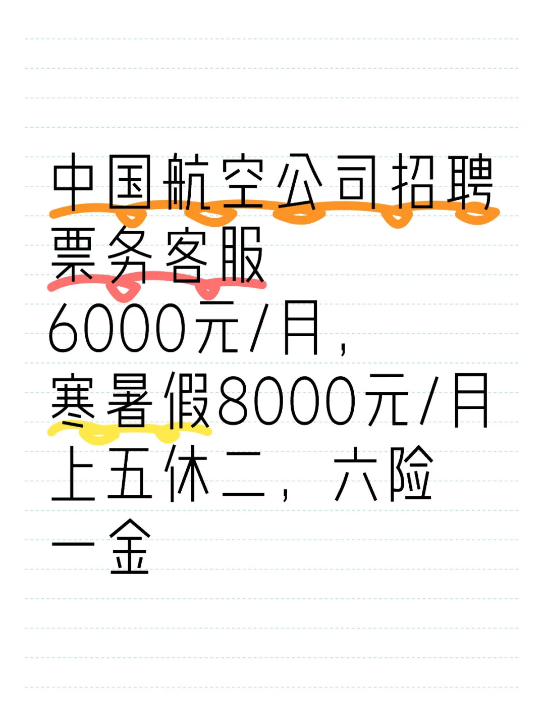 中国航空票务客服，6000元/月，六险一金