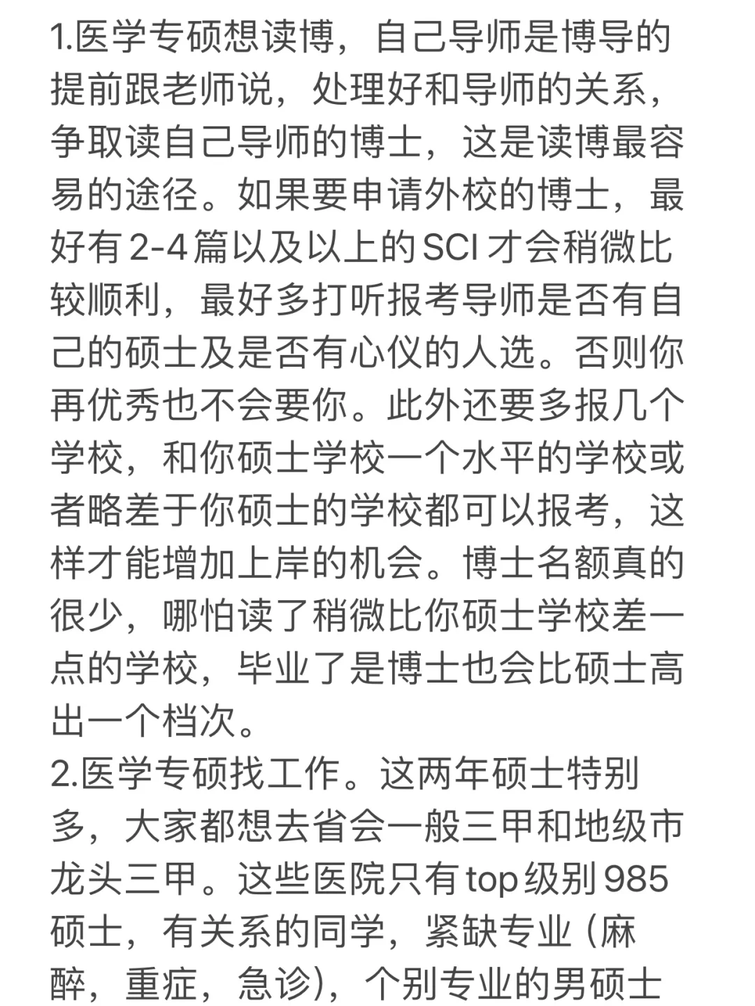医学专硕找工作和申博后有了这些感想！