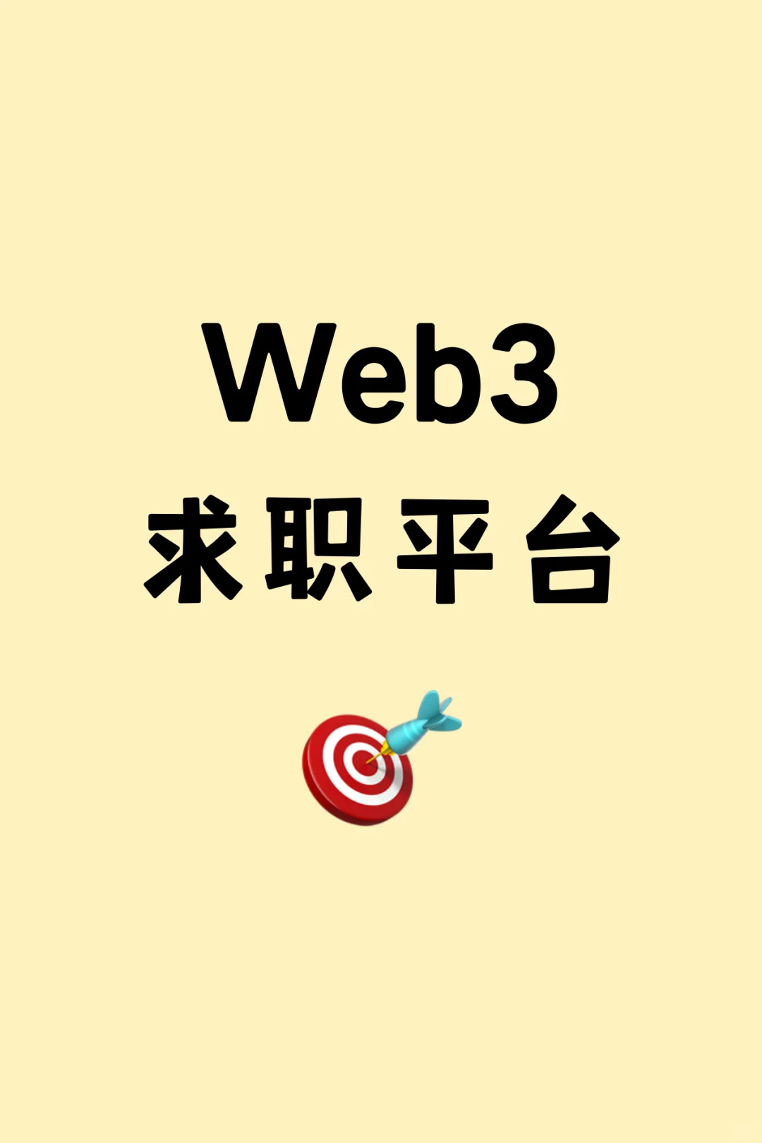 求职指南 | Web3 工作哪里找？
