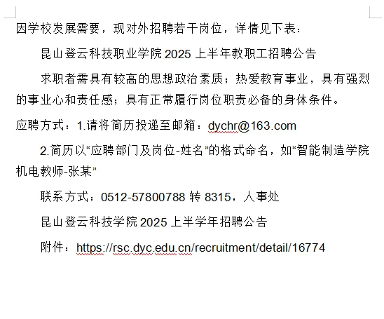 昆山登云科技学院2025上半学年招聘公告