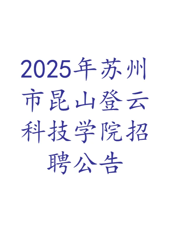 昆山登云科技学院2025上半学年招聘公告