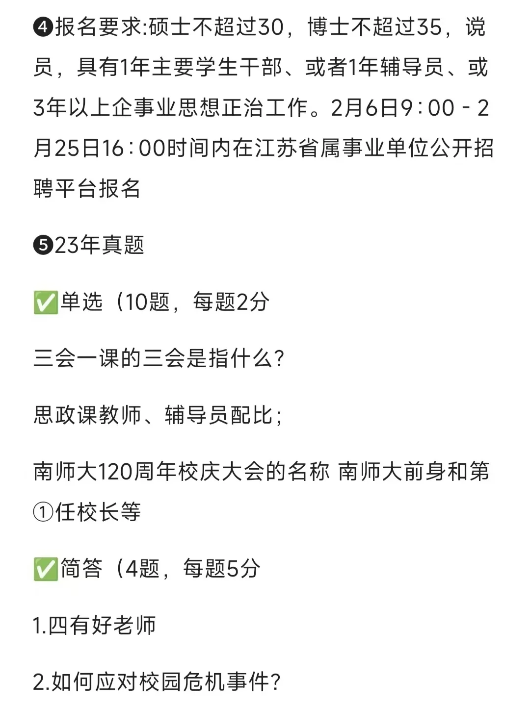 南京师范大学辅导员招聘，说点小道消息