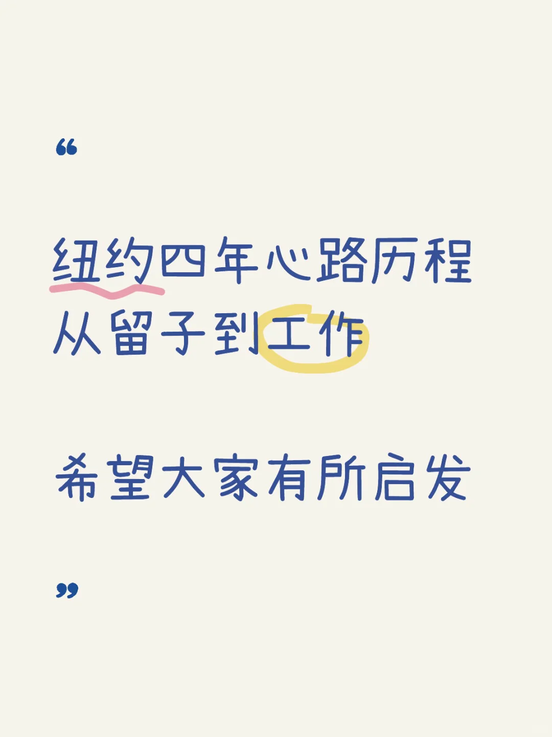 纽约四年第☝🏻篇招聘帖 也是Last One！