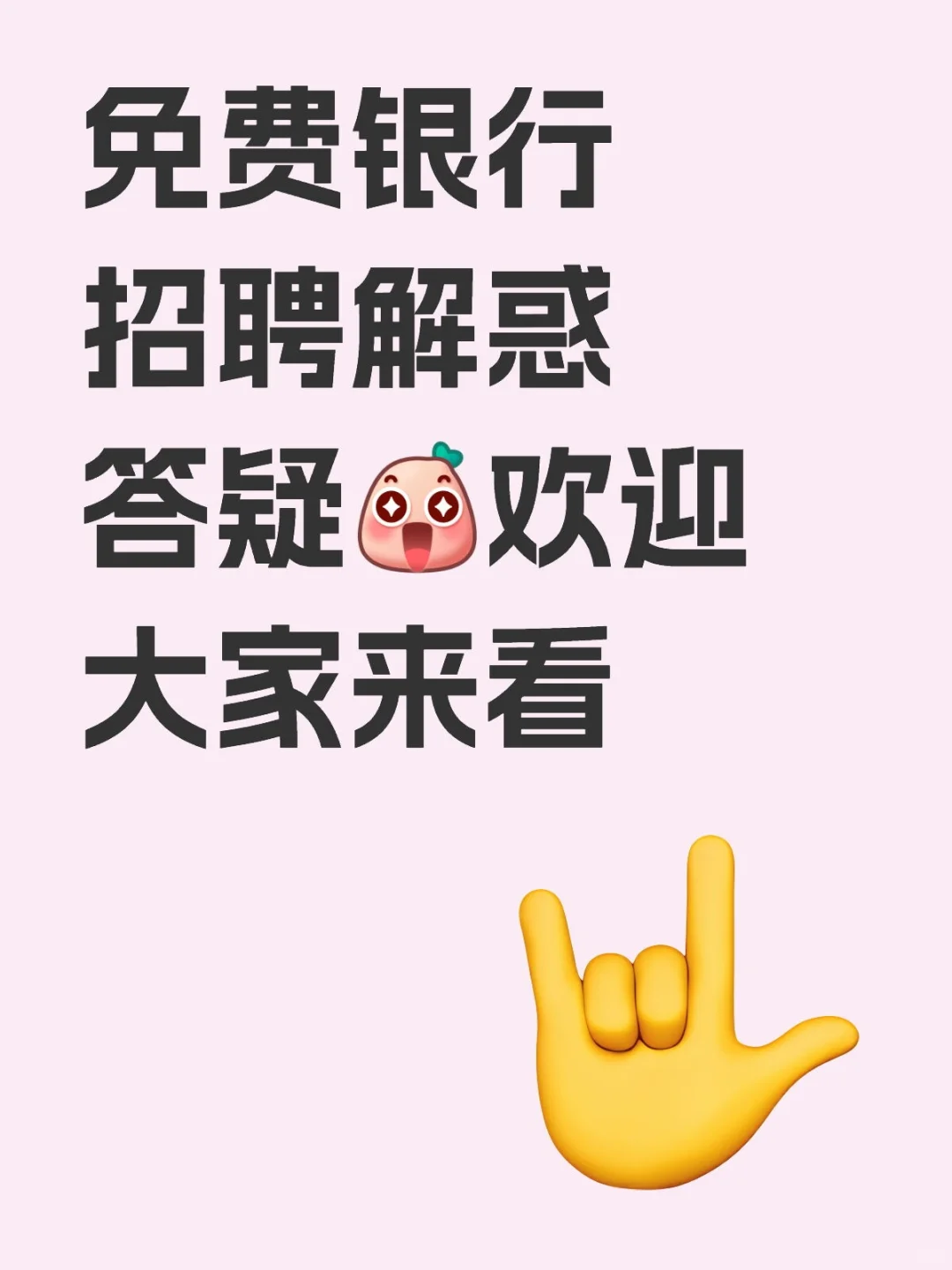 银行招聘解惑答疑