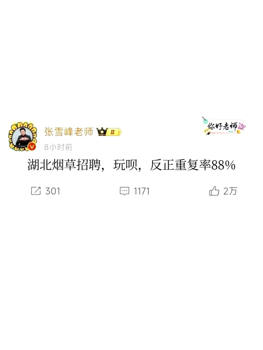 湖北烟草招聘，玩呗，反正重复率88%😭