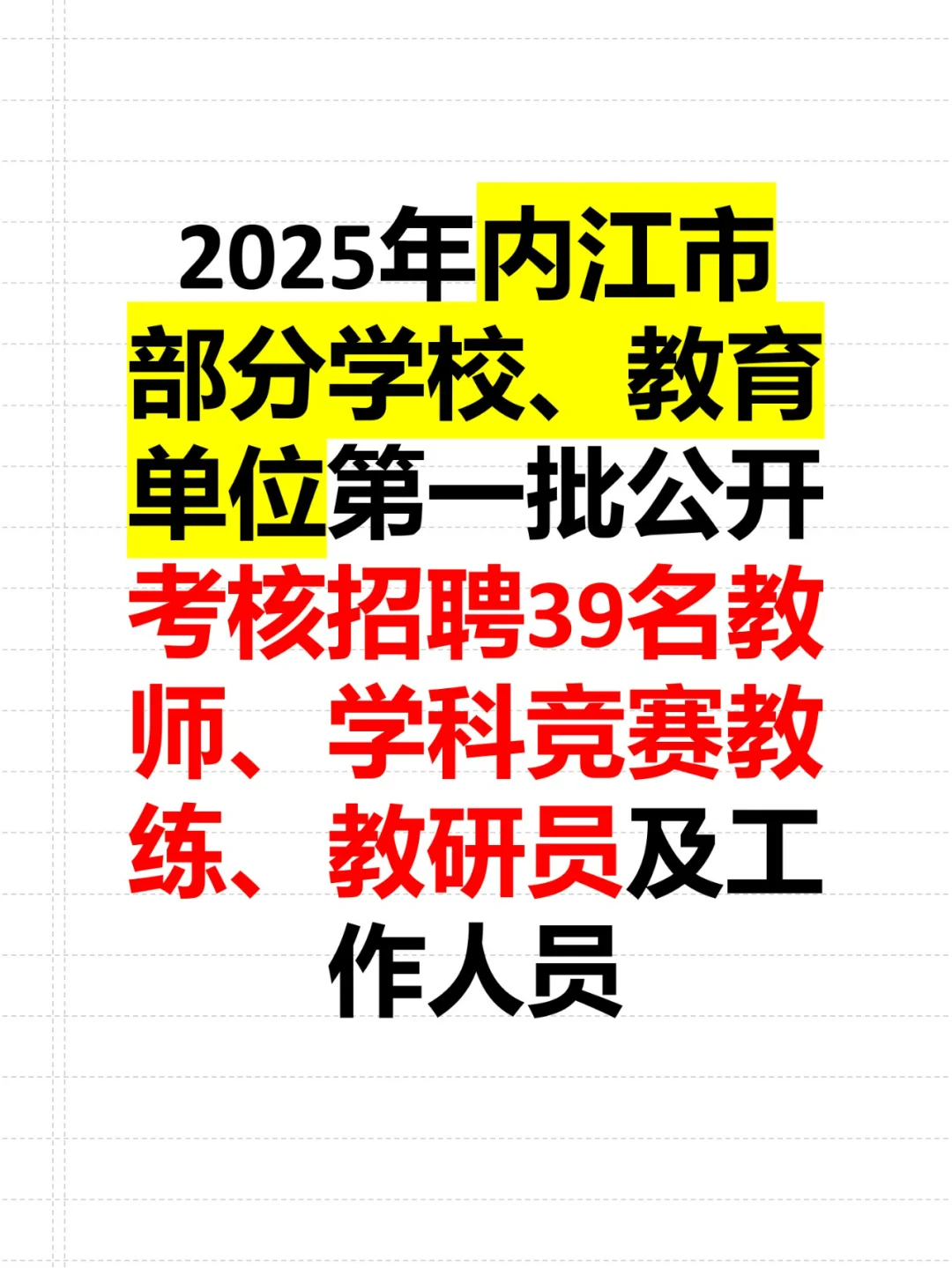 2025年内江市公开考核招聘39名教师等