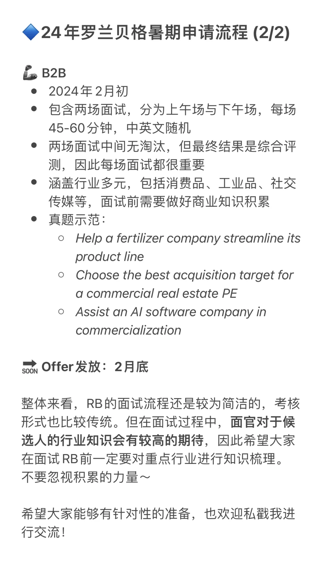 罗兰贝格暑期实习申请指南（附最新面经）